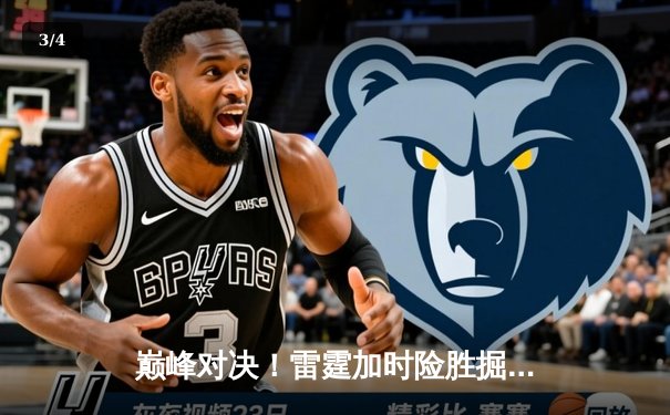 巅峰对决！雷霆加时险胜掘金，亚历山大39分统治关键战役 - 3