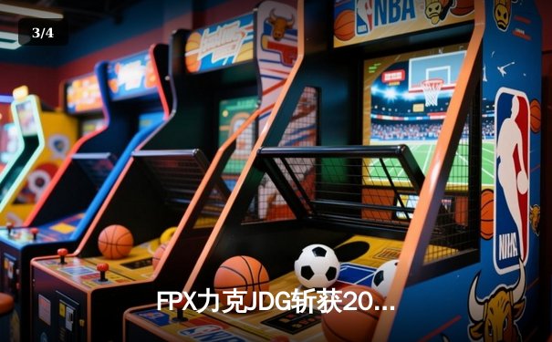 FPX力克JDG斩获2024LPL春季赛冠军，Rookie超神发挥荣膺FMVP - 3
