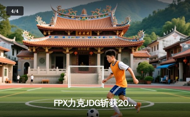 FPX力克JDG斩获2024LPL春季赛冠军，Rookie超神发挥荣膺FMVP - 4
