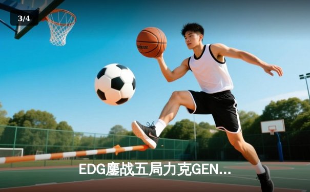 EDG鏖战五局力克GEN挺进S12决赛，Scout超神佐伊定乾坤 - 3