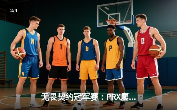 无畏契约冠军赛：PRX鏖战五局力克EDG，亚太赛区展现战术锋芒 - 2