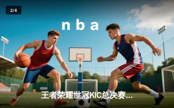 王者荣耀世冠KIC总决赛巅峰对决：南京Hero久竞鏖战七局力克成都AG超玩会，斩获年度总冠军 - 2