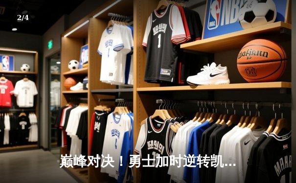 巅峰对决！勇士加时逆转凯尔特人，库里43分创赛季新高 - 2