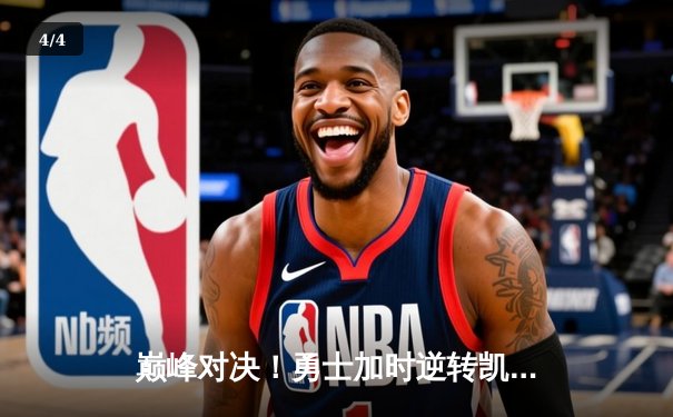 巅峰对决！勇士加时逆转凯尔特人，库里43分创赛季新高 - 4