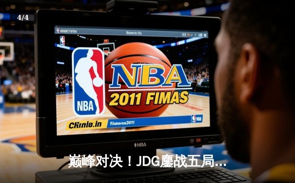 巅峰对决！JDG鏖战五局力克BLG，斩获2023英雄联盟夏季赛总冠军 - 4