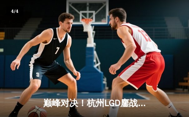 巅峰对决！杭州LGD鏖战五局险胜北京JDG，打野小轩雷霆盲僧锁定季后赛关键胜场 - 4