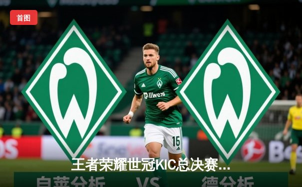 王者荣耀世冠KIC总决赛巅峰对决：南京Hero久竞鏖战七局力克成都AG超玩会，斩获2023年冠军