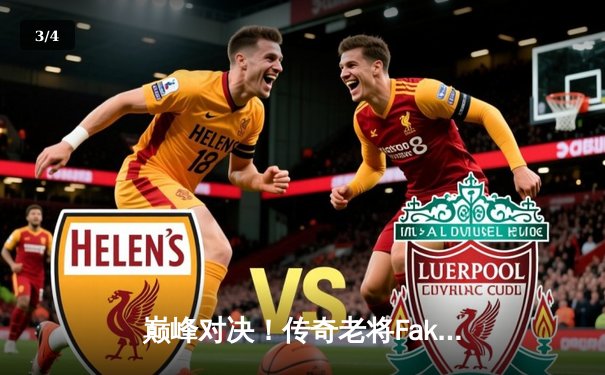 巅峰对决！传奇老将Faker率T1力克GEN，昂首挺进2024LCK春季赛决赛 - 3