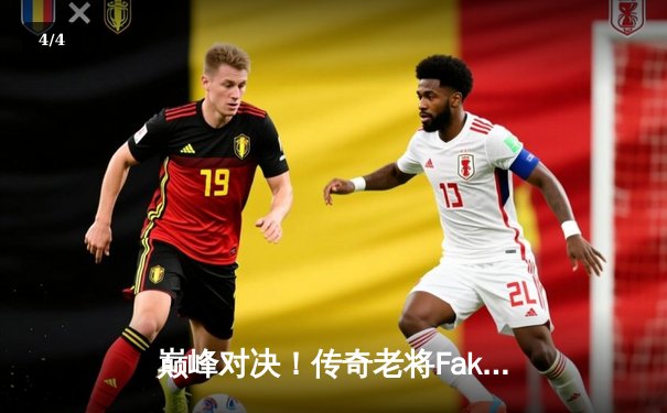 巅峰对决！传奇老将Faker率T1力克GEN，昂首挺进2024LCK春季赛决赛 - 4