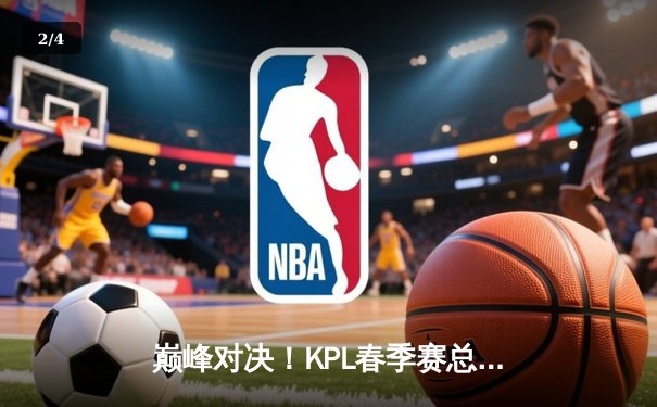 巅峰对决！KPL春季赛总决赛AG超玩会4:3险胜狼队，一诺FMVP实至名归 - 2