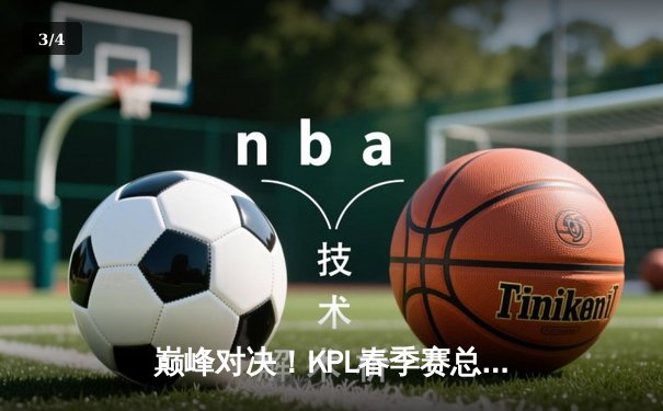 巅峰对决！KPL春季赛总决赛AG超玩会4:3险胜狼队，一诺FMVP实至名归 - 3