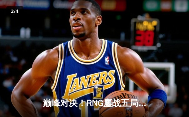 巅峰对决！RNG鏖战五局力克EDG，登顶LPL春季赛总冠军 - 2