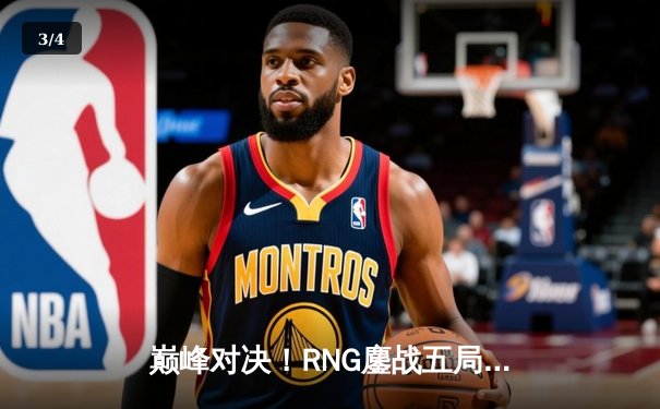 巅峰对决！RNG鏖战五局力克EDG，登顶LPL春季赛总冠军 - 3