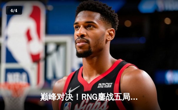 巅峰对决！RNG鏖战五局力克EDG，登顶LPL春季赛总冠军 - 4