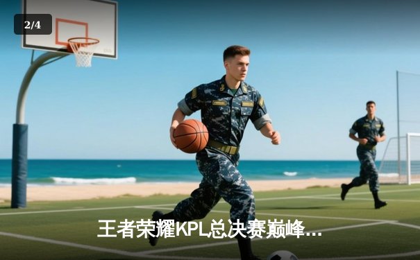 王者荣耀KPL总决赛巅峰对决：南京Hero久竞让三追四奇迹夺冠，无畏斩获FMVP - 2