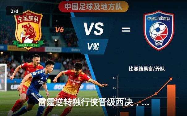 雷霆逆转独行侠晋级西决，亚历山大40分统治关键时刻 - 2