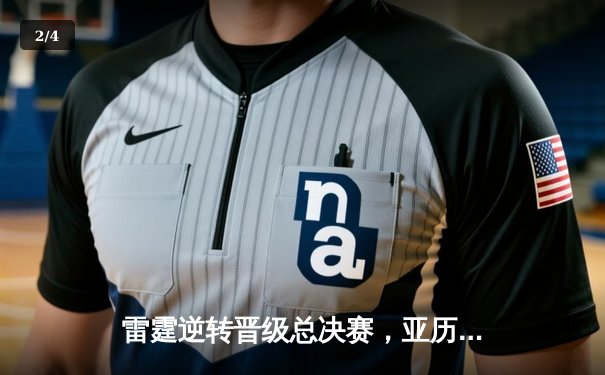 雷霆逆转晋级总决赛，亚历山大41分创生涯季后赛新高 - 2