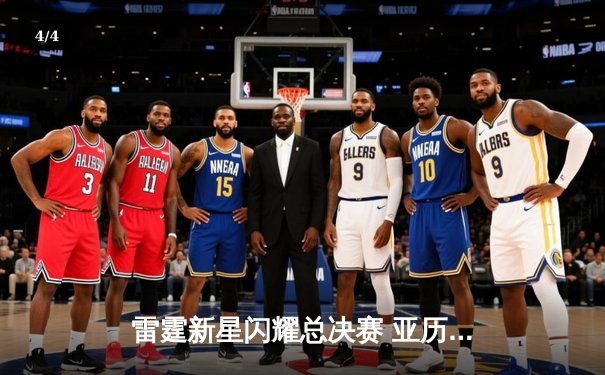 雷霆新星闪耀总决赛 亚历山大狂砍41分率队加时逆转夺冠 - 4