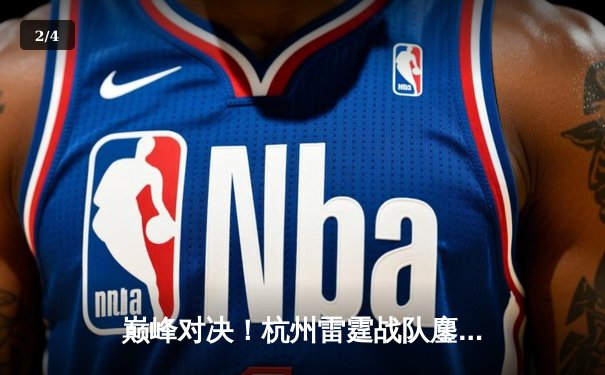 巅峰对决！杭州雷霆战队鏖战五局险胜广州烈焰，夺得《王者荣耀》夏季挑战赛总冠军 - 2