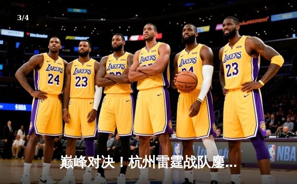 巅峰对决！杭州雷霆战队鏖战五局险胜广州烈焰，夺得《王者荣耀》夏季挑战赛总冠军 - 3