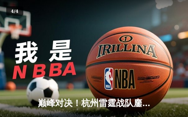 巅峰对决！杭州雷霆战队鏖战五局险胜广州烈焰，夺得《王者荣耀》夏季挑战赛总冠军 - 4