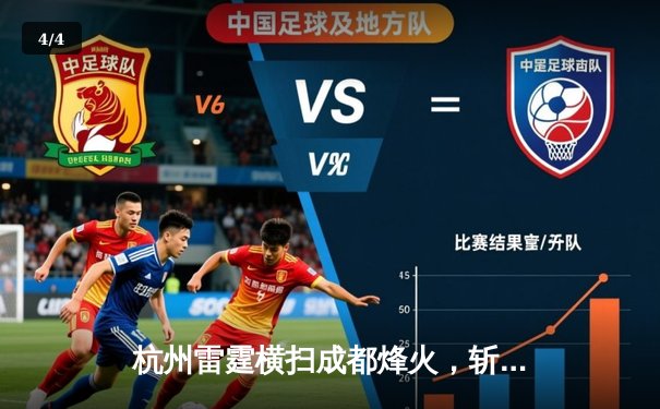 杭州雷霆横扫成都烽火，斩获《王者荣耀》职业联赛春季赛总冠军 - 4