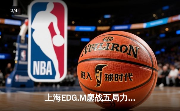 上海EDG.M鏖战五局力克北京WB，小将Silver关键局五杀锁定季后赛席位 - 2