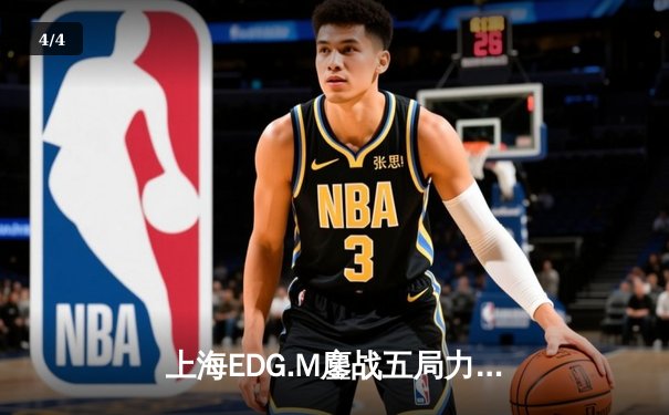 上海EDG.M鏖战五局力克北京WB，小将Silver关键局五杀锁定季后赛席位 - 4