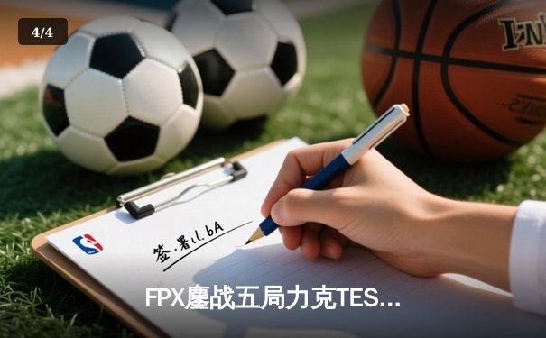 FPX鏖战五局力克TES，勇夺2024LPL夏季赛总冠军 - 4