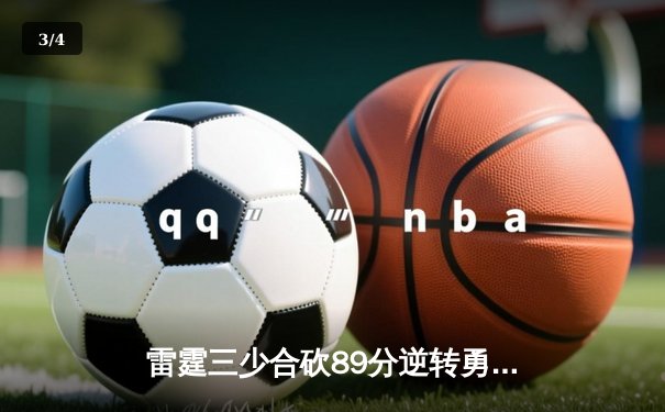 雷霆三少合砍89分逆转勇士，亚历山大压哨绝杀引爆主场 - 3