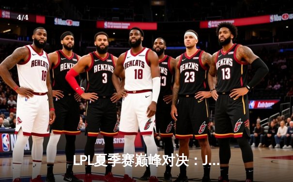 LPL夏季赛巅峰对决：JDG鏖战五局险胜TES，Knight沙皇关键推奠定胜局 - 4