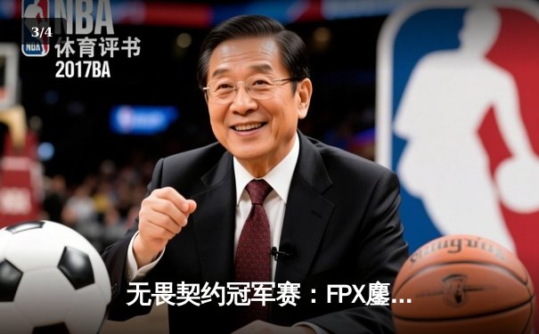 无畏契约冠军赛：FPX鏖战五局力克GEN，中国战队首夺全球总冠军 - 3