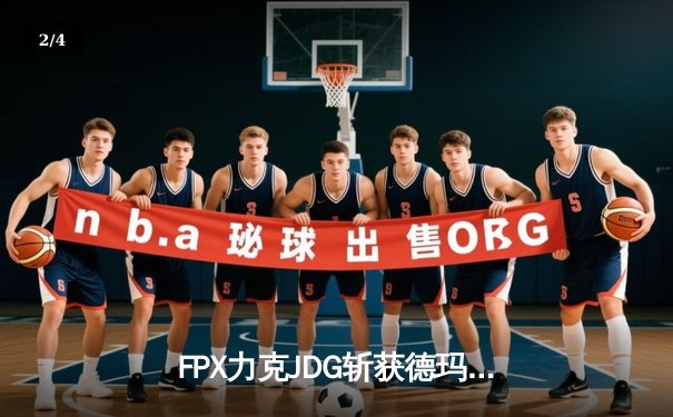 FPX力克JDG斩获德玛西亚杯冠军，新人打野Milkyway闪耀全场 - 2