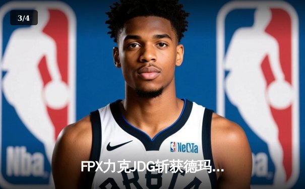 FPX力克JDG斩获德玛西亚杯冠军，新人打野Milkyway闪耀全场 - 3