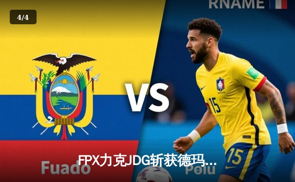 FPX力克JDG斩获德玛西亚杯冠军，新人打野Milkyway闪耀全场 - 4