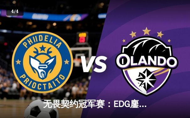无畏契约冠军赛：EDG鏖战五局力克PRX，昂首挺进四强创历史 - 4