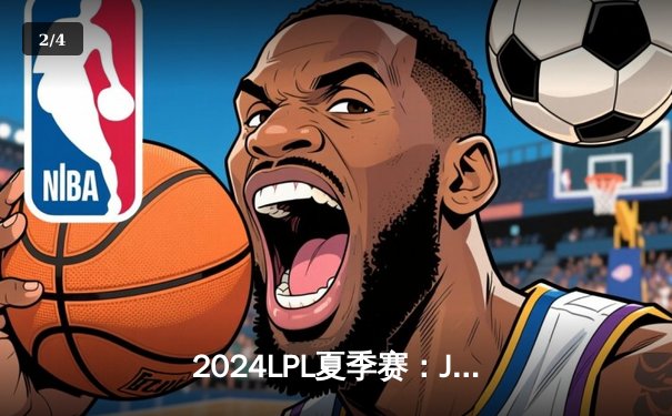 2024LPL夏季赛：JDG鏖战五局险胜TES，Knight沙皇关键推演定乾坤 - 2