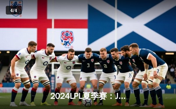 2024LPL夏季赛：JDG鏖战五局险胜TES，Knight沙皇关键推演定乾坤 - 4