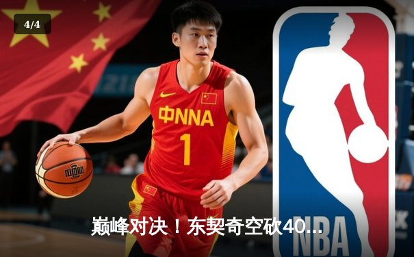 巅峰对决！东契奇空砍40+三双，独行侠加时憾负凯尔特人 - 4