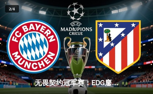 无畏契约冠军赛：EDG鏖战五局力克TE，康康关键局狂砍28杀锁定四强 - 2