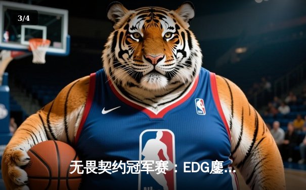 无畏契约冠军赛：EDG鏖战五局力克TE，康康关键局狂砍28杀锁定四强 - 3