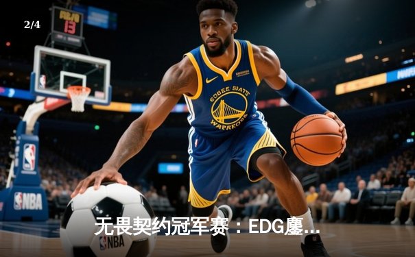 无畏契约冠军赛：EDG鏖战五局力克TE，康康关键局狂揽四杀锁定全球赛席位 - 2