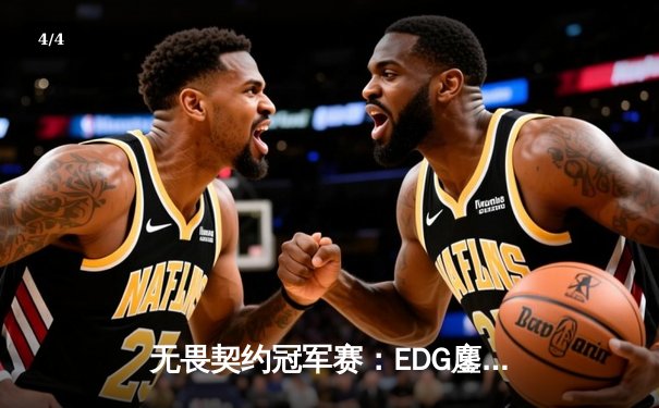 无畏契约冠军赛：EDG鏖战五局力克TE，康康关键局狂揽四杀锁定全球赛席位 - 4