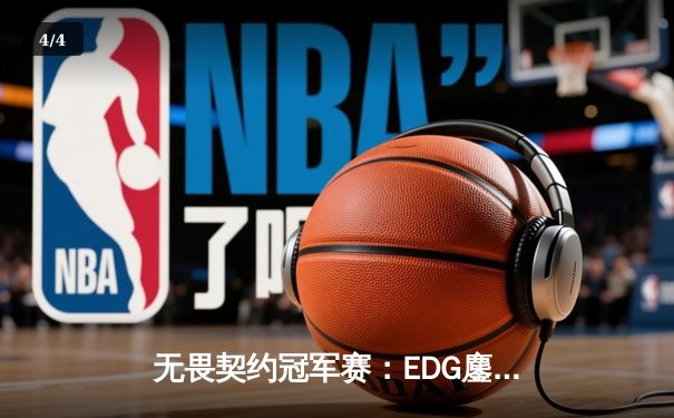 无畏契约冠军赛：EDG鏖战五局力克TE，康康关键局狂砍28杀锁定四强席位 - 4