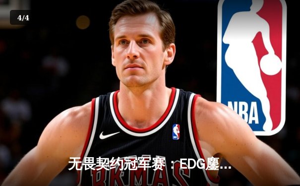 无畏契约冠军赛：EDG鏖战五局力克TE，康康关键局狂揽四杀锁定全球赛席位 - 4