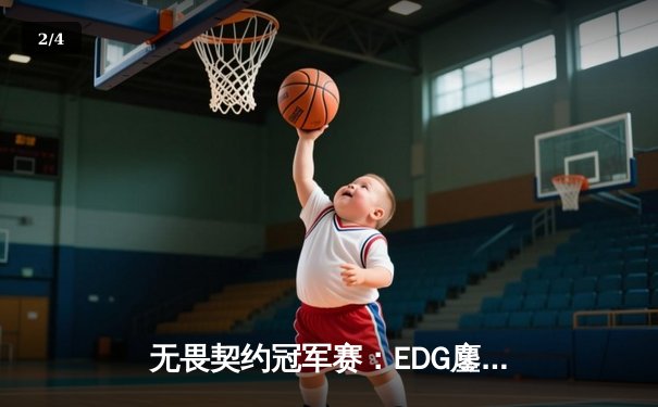 无畏契约冠军赛：EDG鏖战五局力克PRX，中国战队首夺全球总冠军 - 2