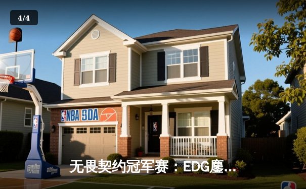 无畏契约冠军赛：EDG鏖战五局力克PRX，CN赛区首夺全球总冠军 - 4