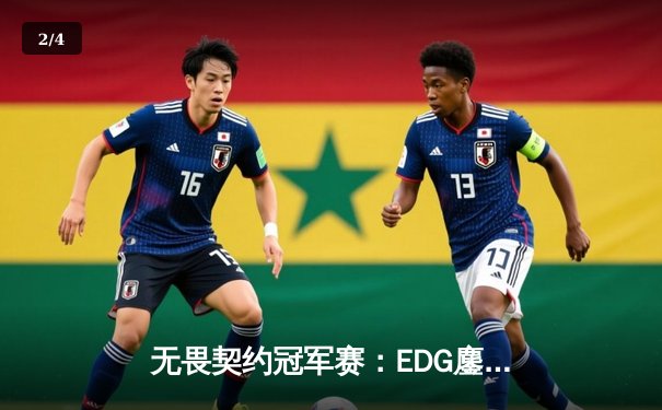 无畏契约冠军赛：EDG鏖战五局力克TE，康康关键局五杀锁定全球赛席位 - 2