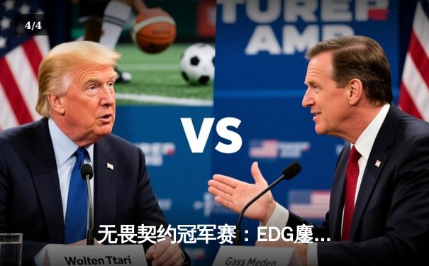 无畏契约冠军赛：EDG鏖战五局力克TE，康康关键局五杀锁定全球赛席位 - 4