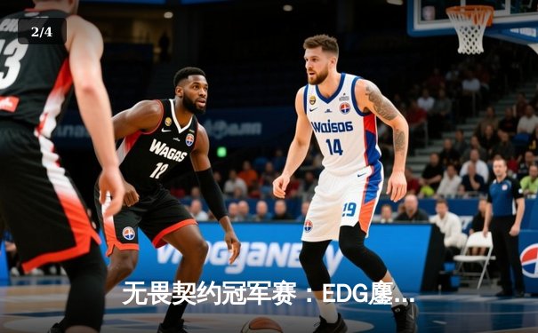 无畏契约冠军赛：EDG鏖战五局力克TE，康康关键局五杀锁定全球赛席位 - 2